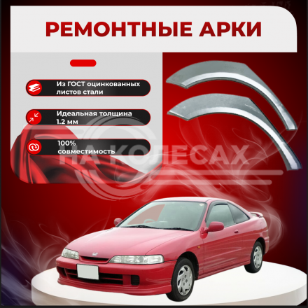 Ремонтные задние арки Honda Integra 3