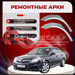 Ремонтные задние арки Opel Vectra С