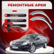 Ремонтные задние арки Opel Vectra С