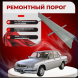 ​Ремонтные пороги «Волга» 3129,3102,3105,3110