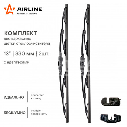 Щетки стеклоочистителя комплект (2шт.) 330/330мм (13&quot;/13&quot;) каркасные 2 адаптера
