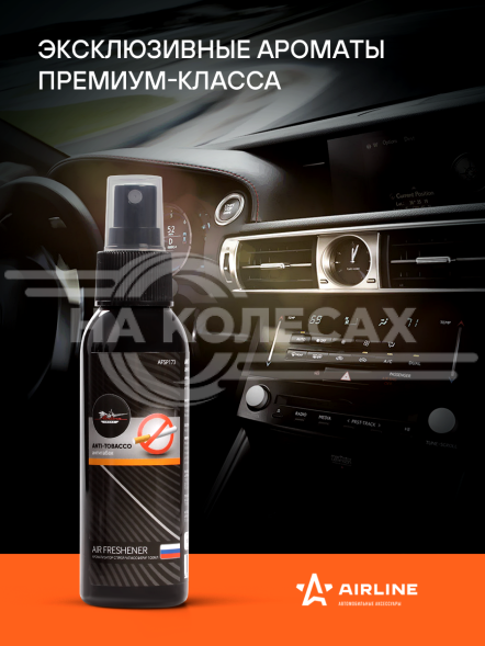Ароматизатор-спрей &quot;Атмосфера&quot; Антитабак 100мл