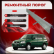Ремонтные пороги Honda CR-V 1