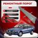 Ремонтные пороги Mitsubishi Carisma