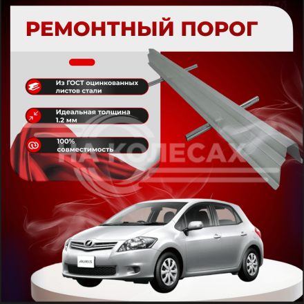 Ремонтные пороги Toyota Auris (E150)