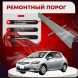 Ремонтные пороги Toyota Auris (E150)