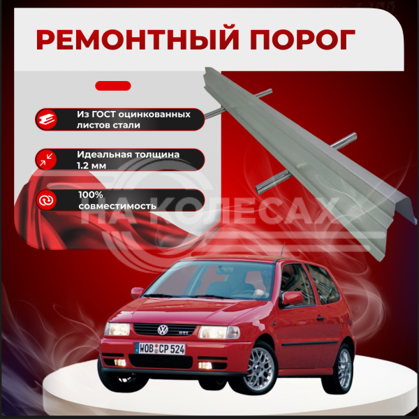 Ремонтные пороги Volkswagen Polo Mk3