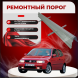 Ремонтные пороги Volkswagen Polo Mk3
