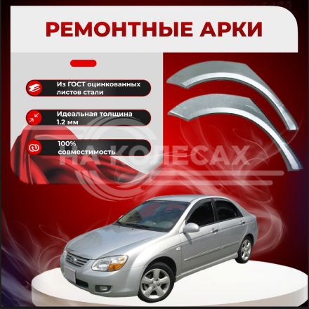 Ремонтные задние арки KIA Cerato 1