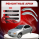 Ремонтные задние арки KIA Cerato 1
