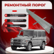 Ремонтные пороги Mercedes-Benz G-Class (W460)