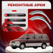 Ремонтные задние арки Mazda MPV 1 (LV)