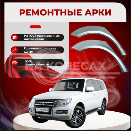 Ремонтные задние арки Mitsubishi Pajero 4 (5 дверей)