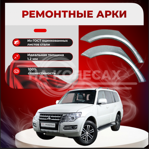 Ремонтные задние арки Mitsubishi Pajero 4 (5 дверей)