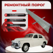 ​Ремонтные пороги ГАЗ-М-20 «Победа»