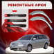 Ремонтные задние арки Toyota Avensis (T250) SW