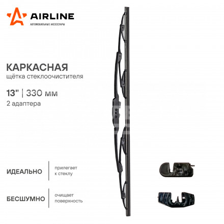 Щетка стеклоочистителя 330 мм (13&quot;) каркасная, 2 адаптера