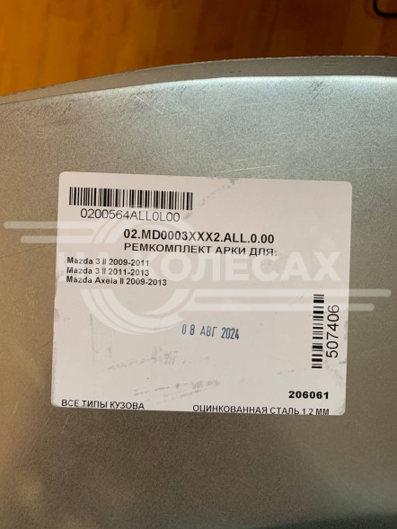 Ремонтные задние арки Mazda 3 BL 2009-2013