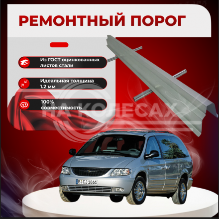 Ремонтные пороги Chrysler Grand Voyager 4 (составные)