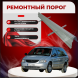 Ремонтные пороги Chrysler Grand Voyager 4 (составные)