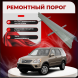 Ремонтные пороги Honda CR-V 2
