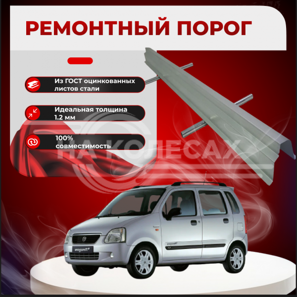 Ремонтные пороги Suzuki Wagon R+