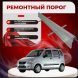 Ремонтные пороги Suzuki Wagon R+