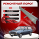 Ремонтные пороги Volkswagen Polo Mk2