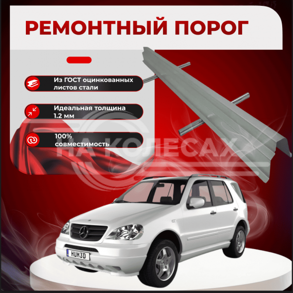 Ремонтные пороги Mercedes-Benz M-Class (W163)