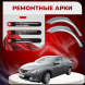 Ремонтные задние арки Mazda6 (GH1) (2 поколение)
