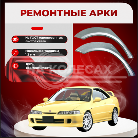 Ремонтные арки Honda Integra