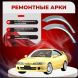 Ремонтные арки Honda Integra