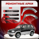 Передняя арка Mazda Proceed Levante 1 внедорожник 3 двери