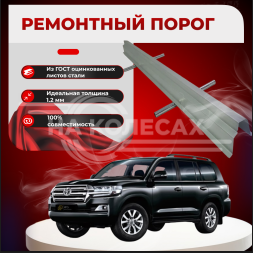 Внутренние пороги Toyota Land Cruiser (J200)
