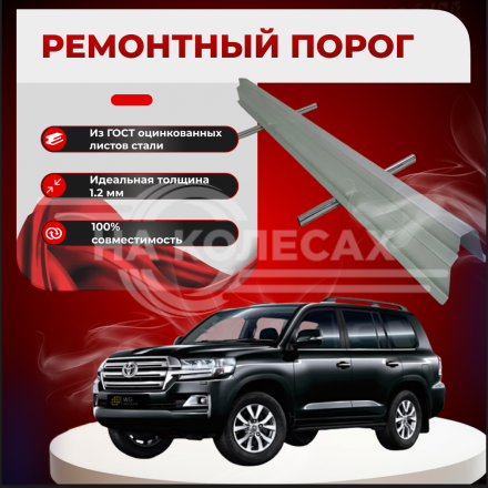 Внутренние пороги Toyota Land Cruiser (J200)