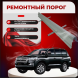 Внутренние пороги Toyota Land Cruiser (J200)
