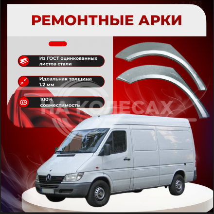 Ремонтные задние арки Mercedes-Benz Sprinter W903