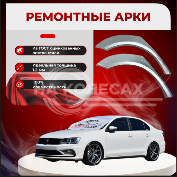 Ремонтные задние арки Volkswagen Jetta 6
