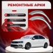 Ремонтные задние арки Volkswagen Jetta 6