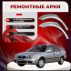 Ремонтные задние арки Toyota Corolla E110