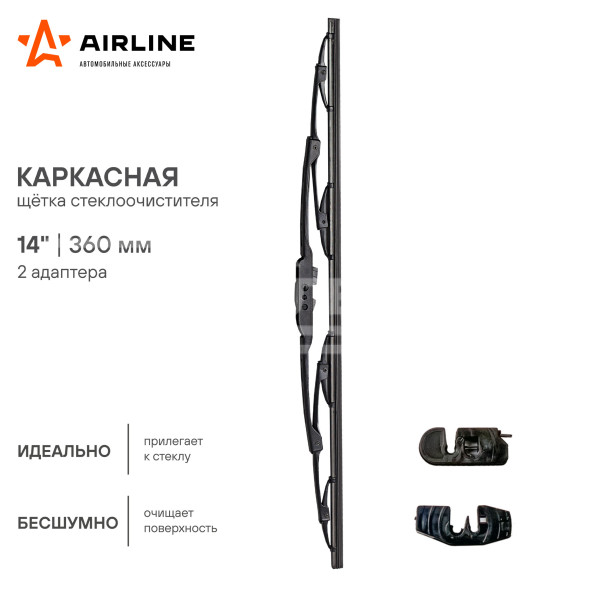 Щетка стеклоочистителя 350 мм (14&quot;) каркасная, 2 адаптера