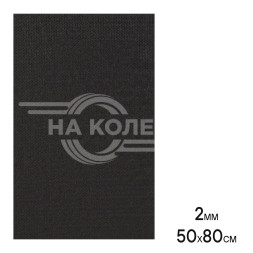 Шумоизоляция (изолирующая мембрана) М2Н (50*80 см), КС, 2 мм, неткан.материал