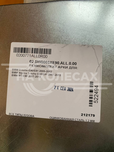 Ремонтные задние арки BMW E90 2005-2012