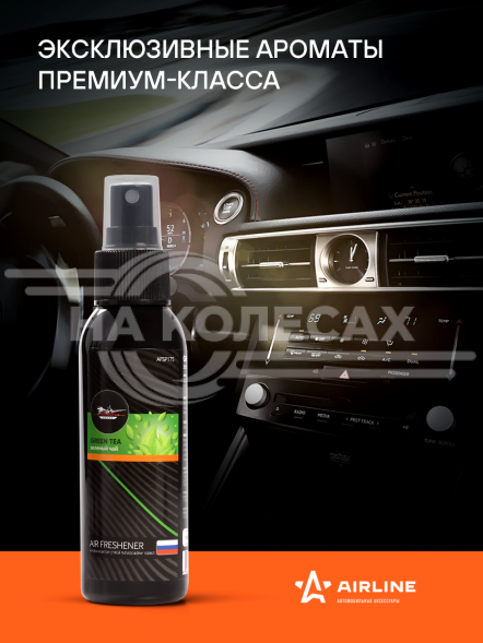 Ароматизатор-спрей &quot;Атмосфера&quot; Зеленый чай 100мл