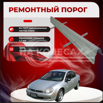Ремонтные пороги Chrysler Neon 1