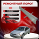 Ремонтные пороги Chrysler Neon 1