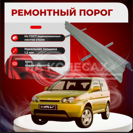Ремонтные пороги Honda HR-V 1 (3 двери)