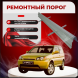 Ремонтные пороги Honda HR-V 1 (3 двери)