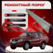 Ремонтные пороги Suzuki Grand Vitara 2/ Escudo 2