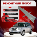 Ремонтные пороги Lancia Ypsilon 1